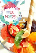 生活N次方 2015