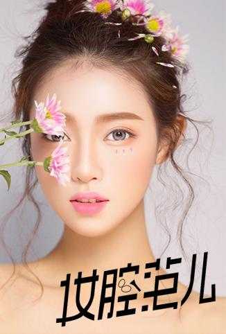 妆腔范儿