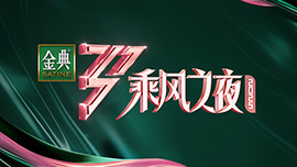 乘风之夜·年度席位总决选