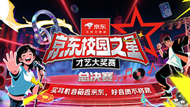 京东校园之星才艺大奖赛总决赛