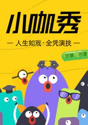 小咖秀 2016
