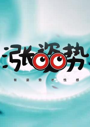 微在涨姿势 2016