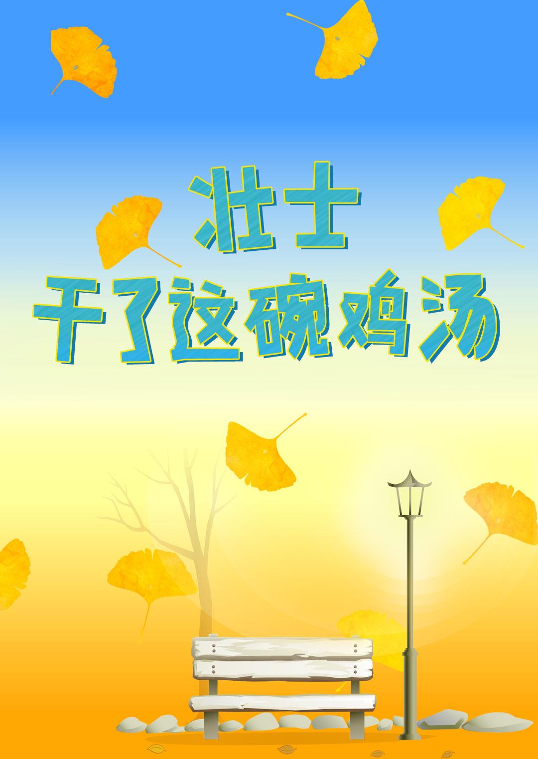 干了这碗鸡汤