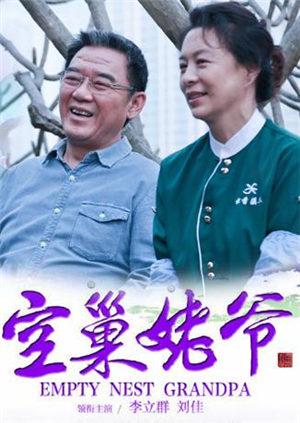 空巢姥爷