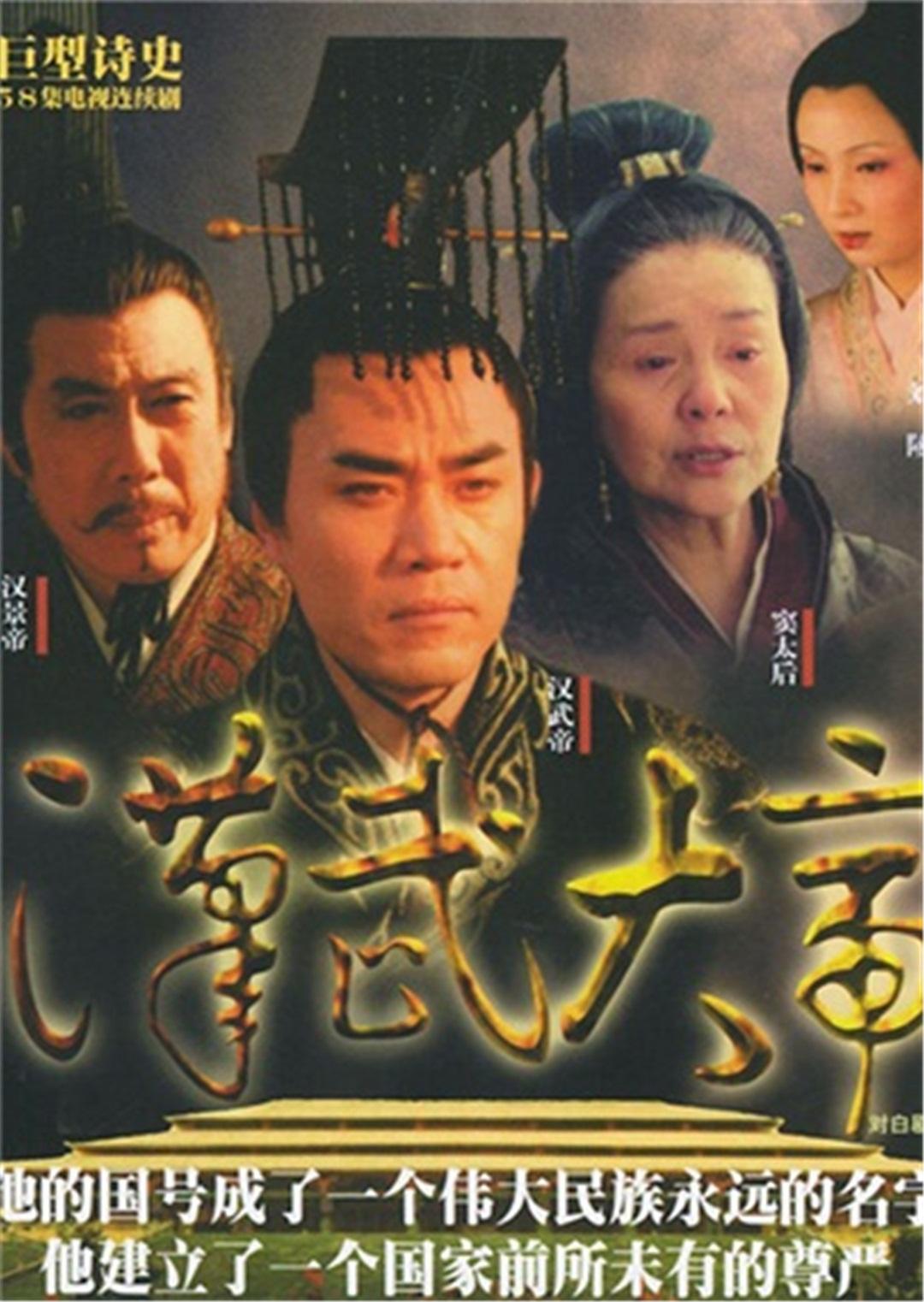 汉武大帝