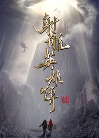 射雕英雄传 李一桐版