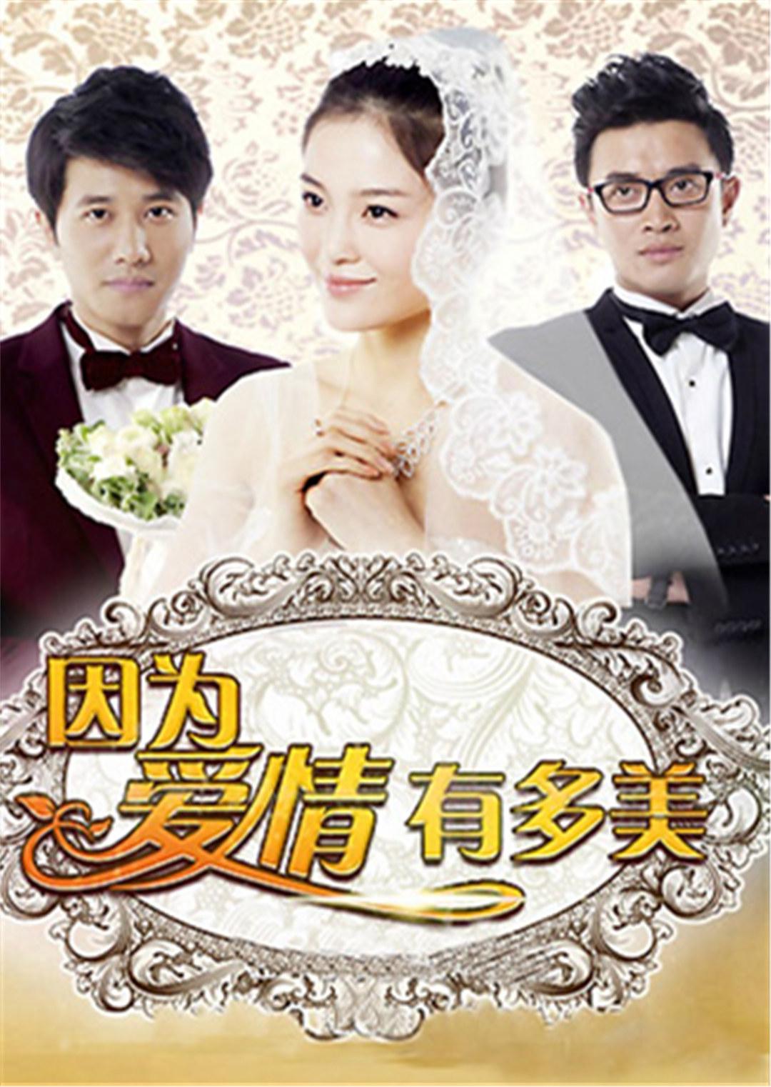 因为爱情有多美