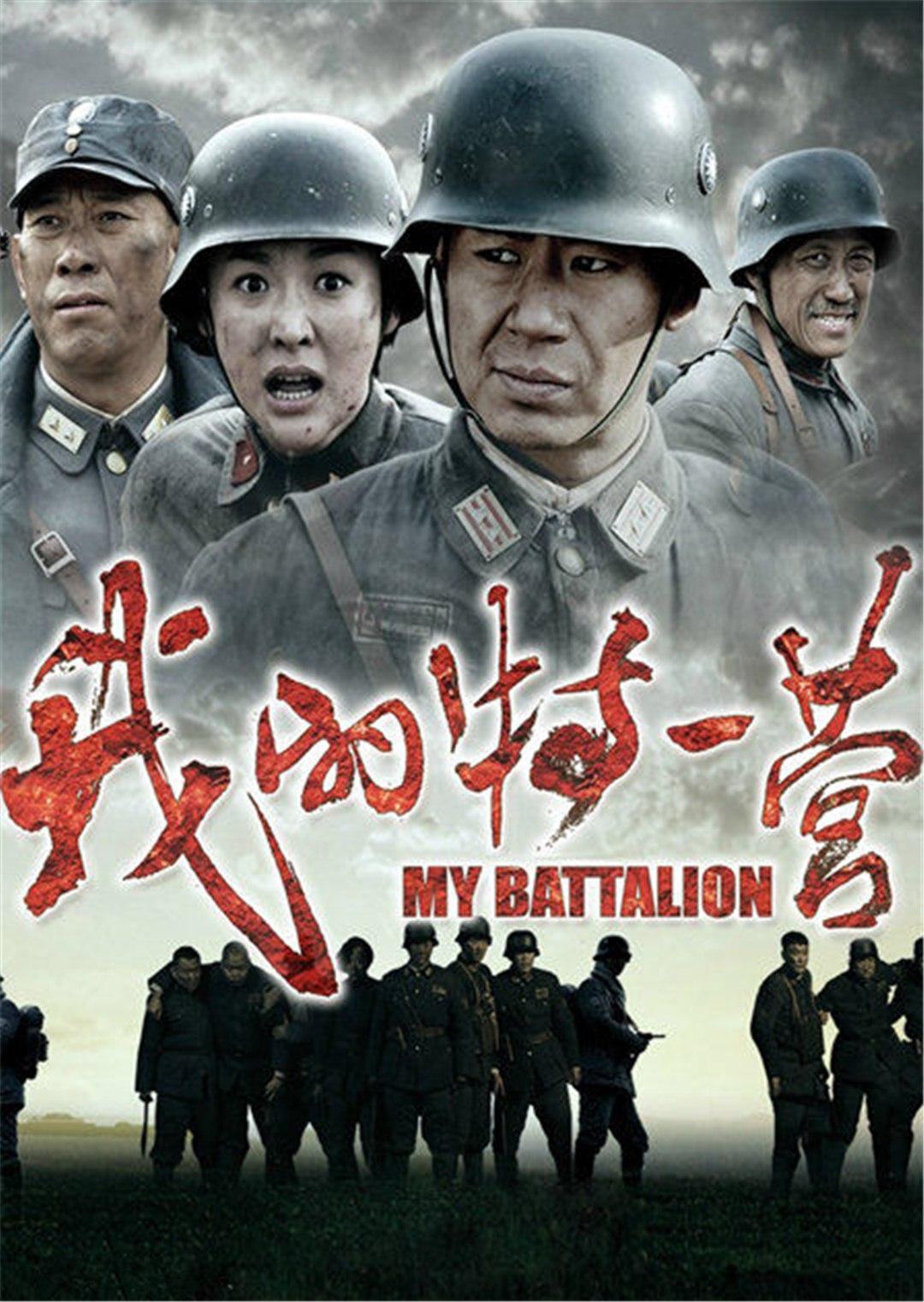 我的特一营