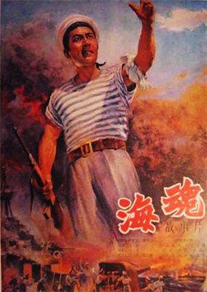 海魂