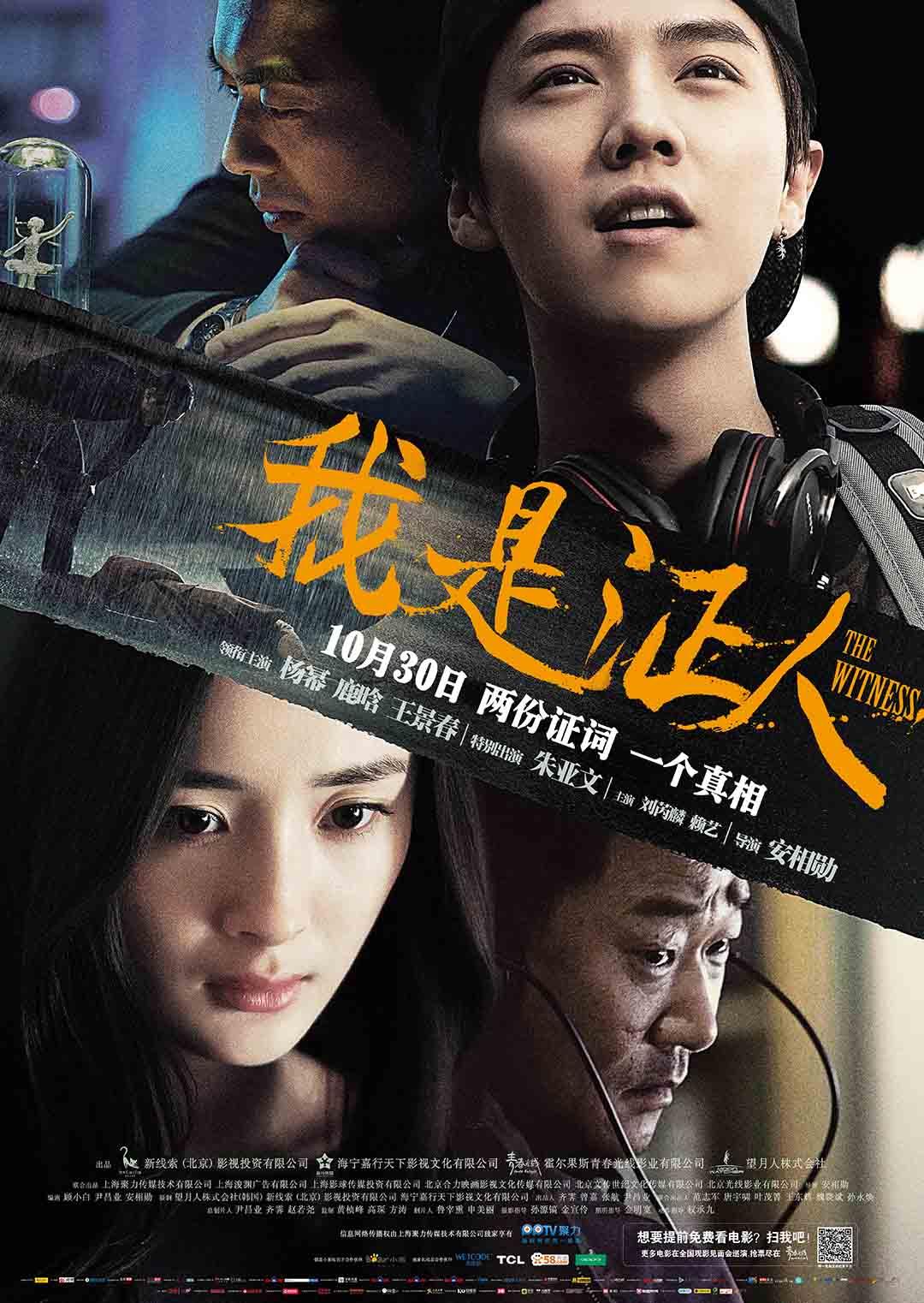 我是证人