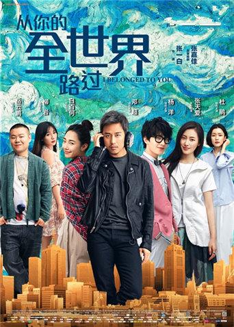 从你的全世界路过