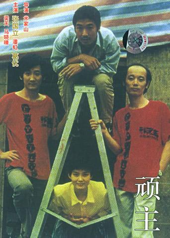 顽主