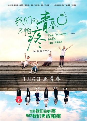 我们的青春不怕疼