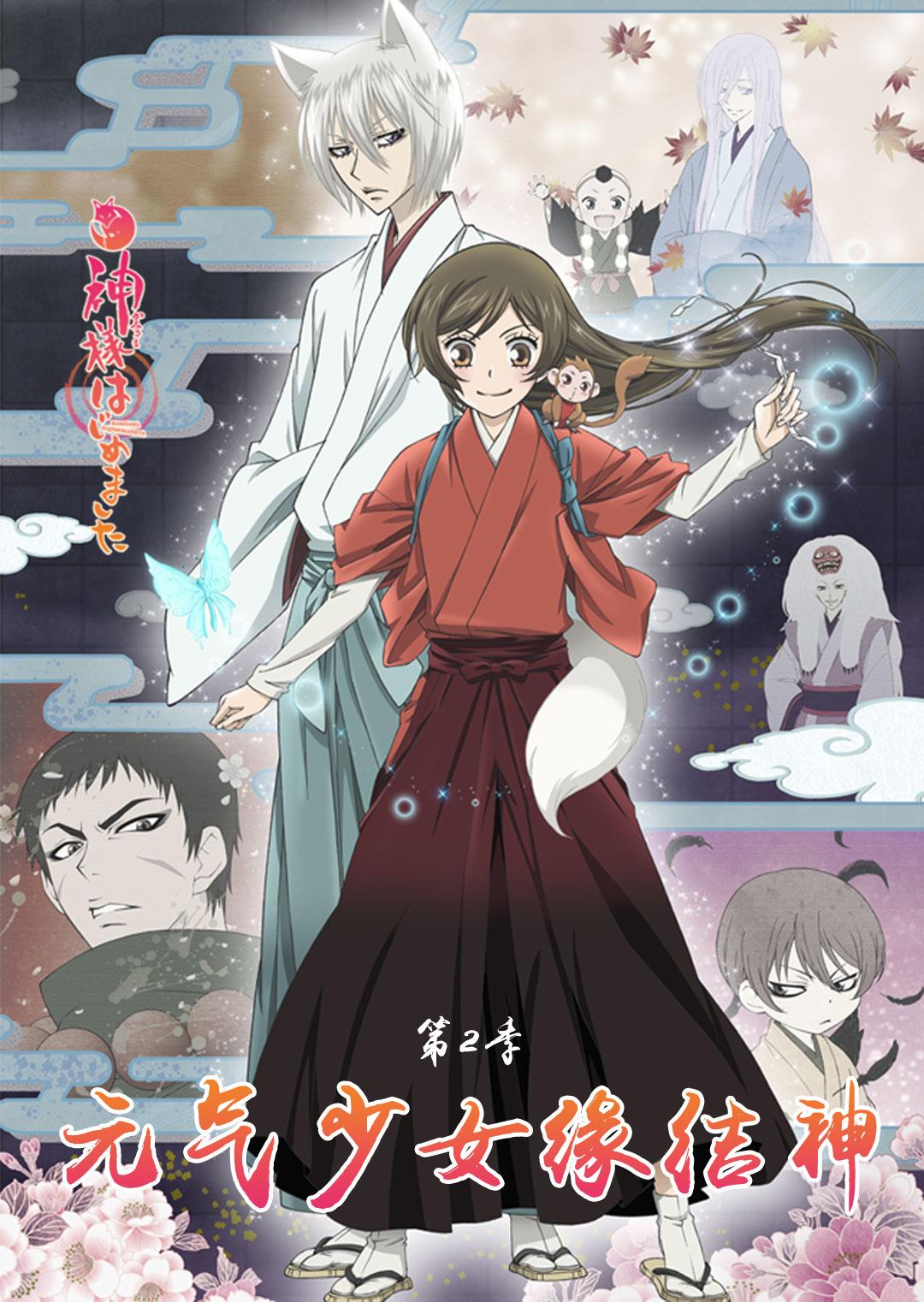 元气少女缘结神 第二季