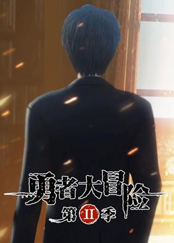 勇者大冒险 第二季