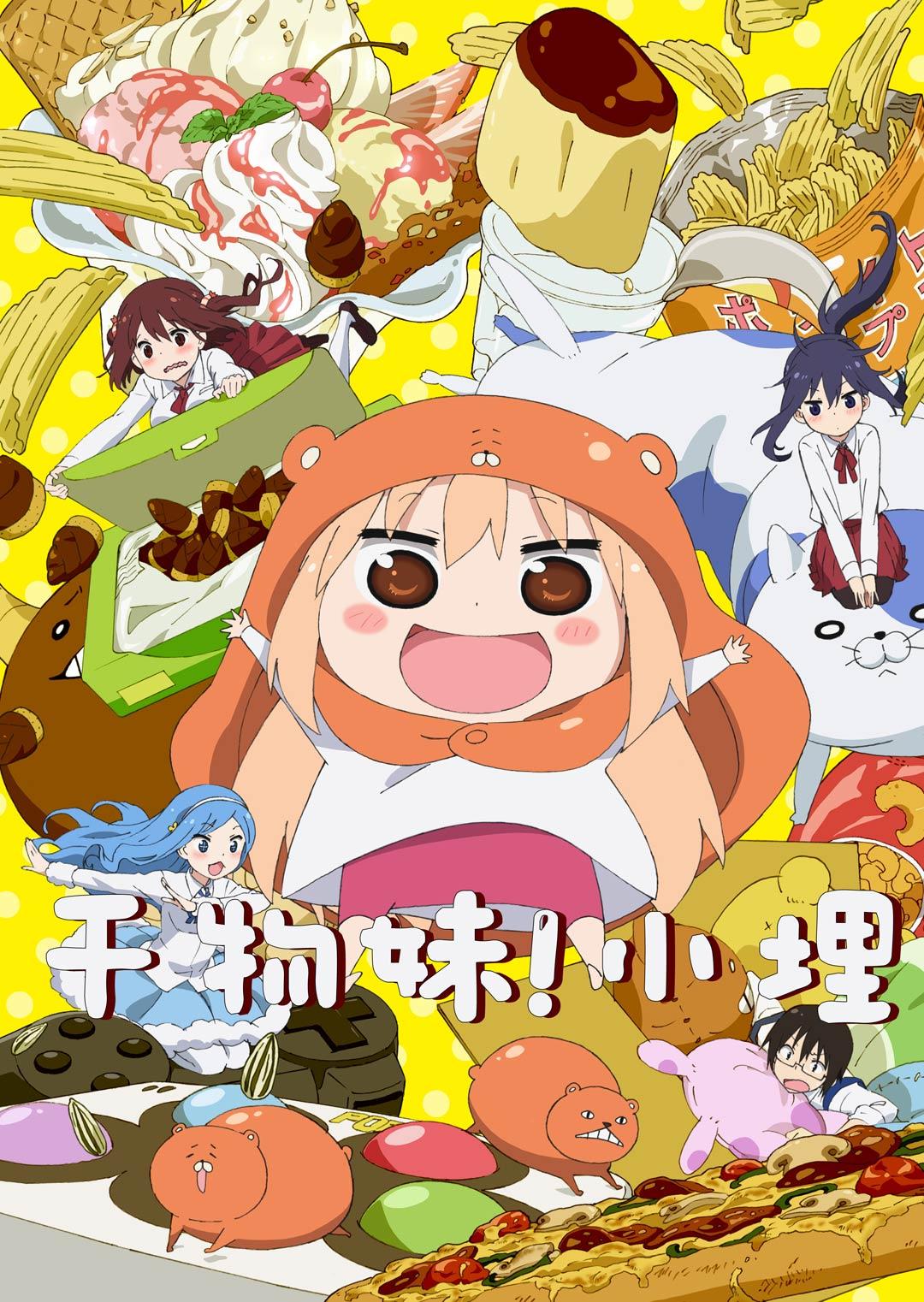干物妹！小埋