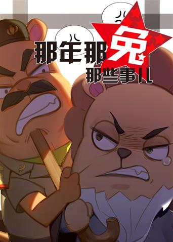 那年那兔那些事儿 第三季