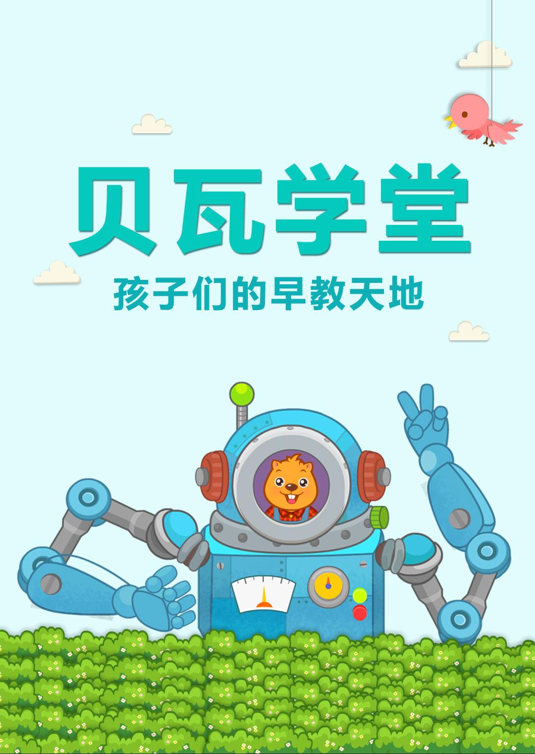 贝瓦学堂