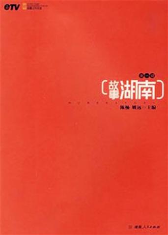 故事湖南 2009