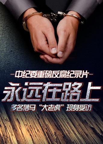 永远在路上