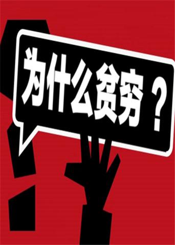 为什么贫穷