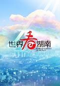 世界看湖南 2013