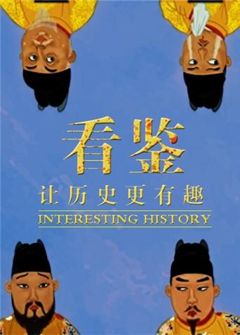 看鉴 2016