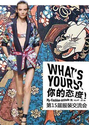 第15届中国国际品牌服装交流会