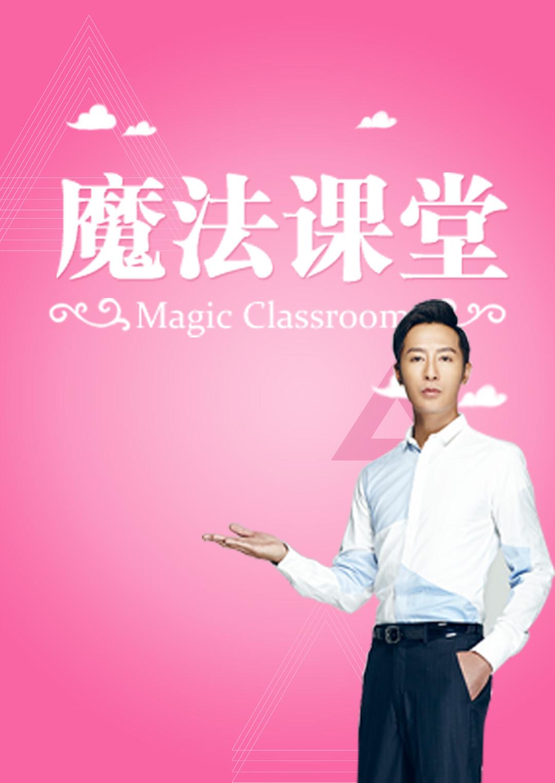 魔法课堂 2018