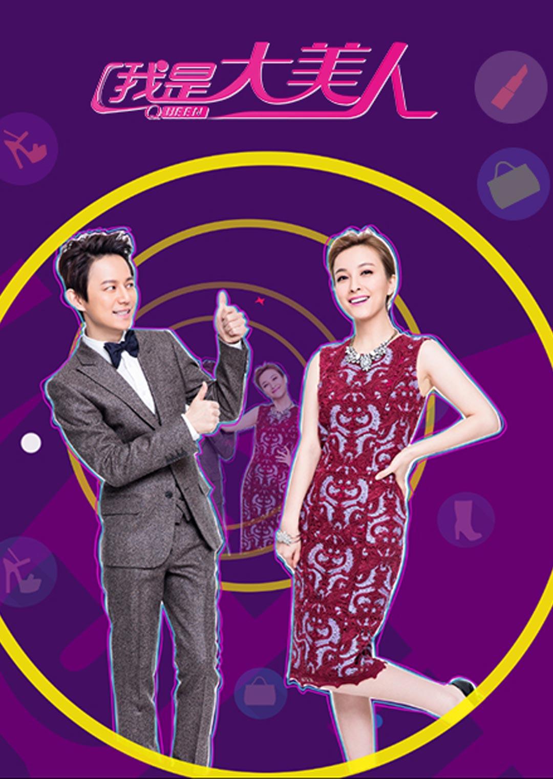 我是大美人 2016