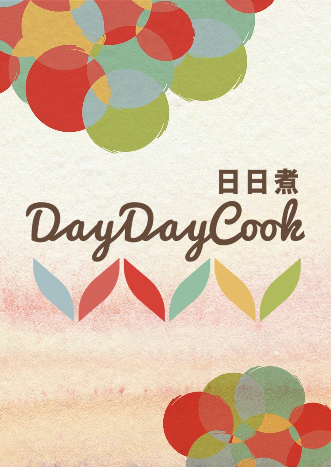 日日煮 2017