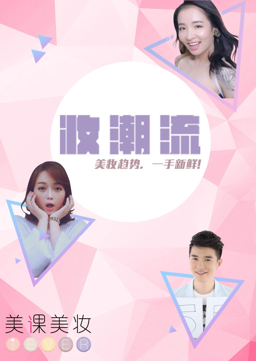 妆潮流 2016