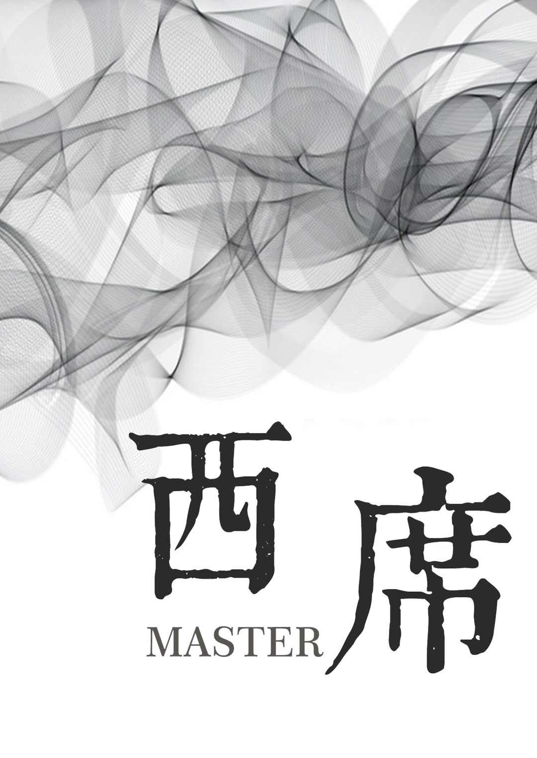 西席