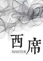 西席