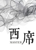 西席