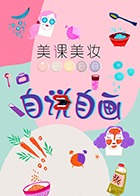 自说自画