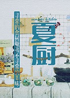 夏厨 2018