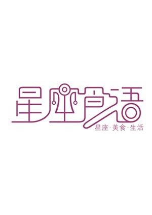 星座食语