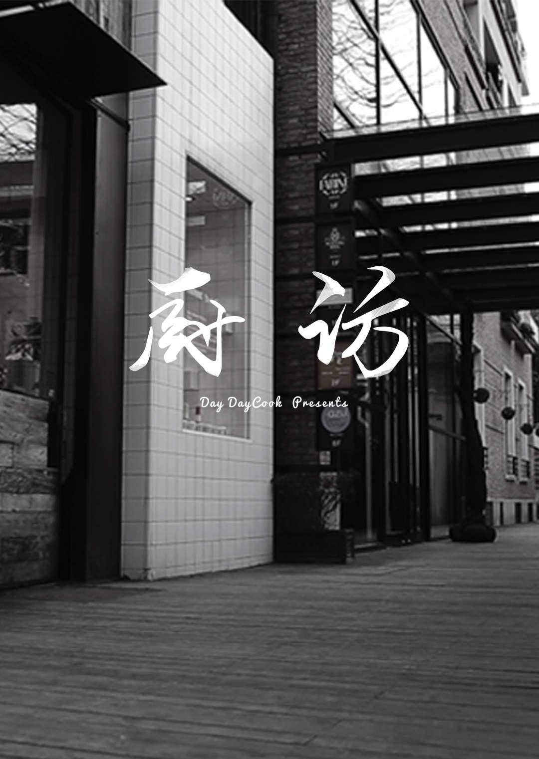 厨访