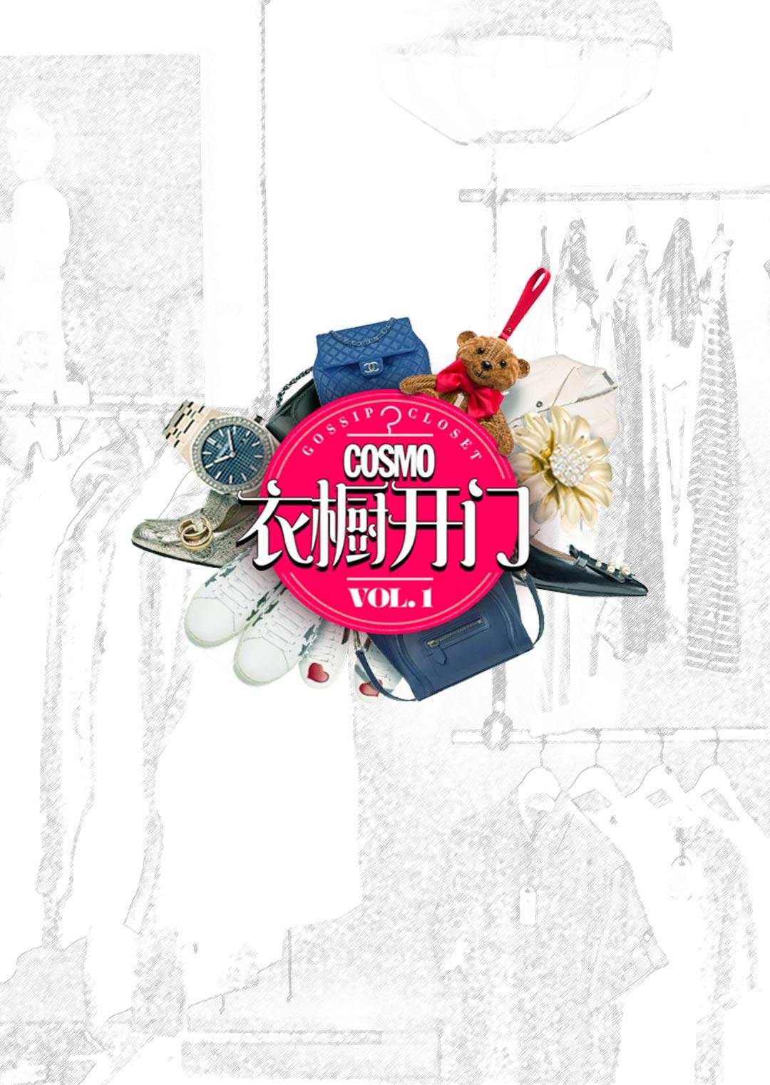 COSMO衣橱开门 2016