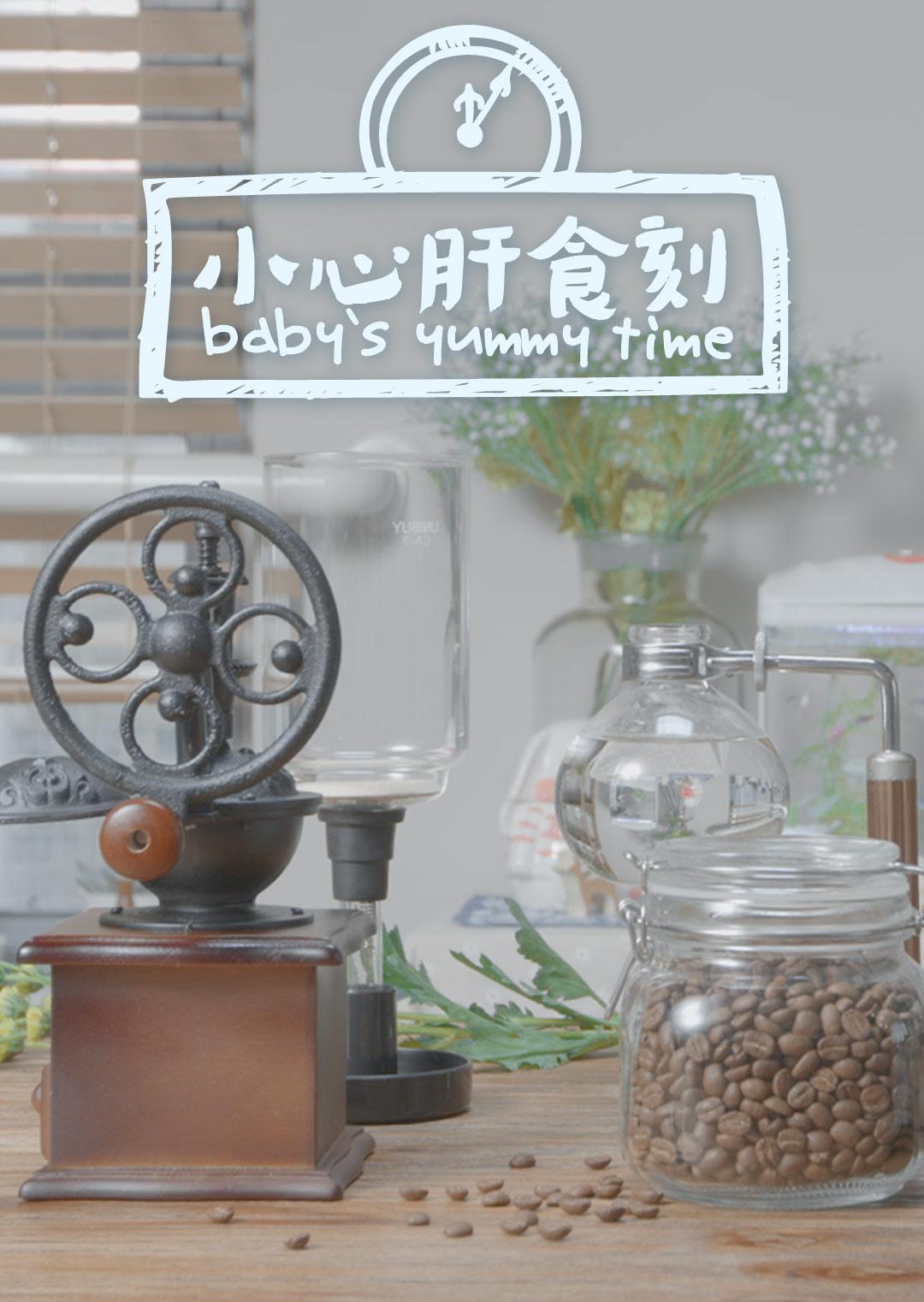 小心肝食刻 2016