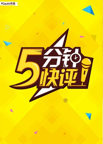 5分钟快评 2016