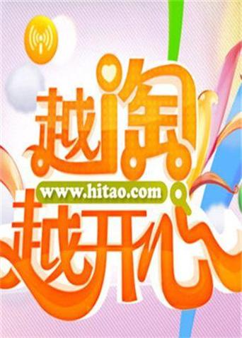 越淘越开心 2014
