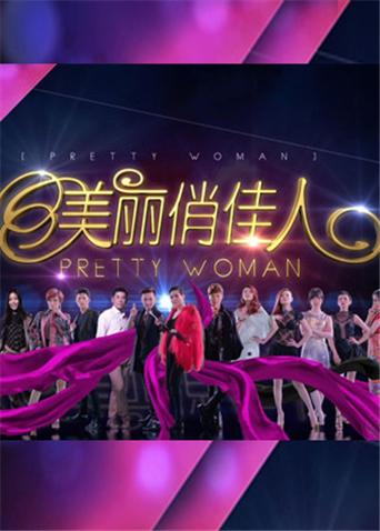 美丽俏佳人 2014