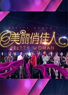 美丽俏佳人 2014