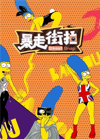 暴走街拍 2017