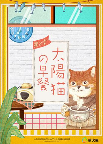 太阳猫早餐 第三季