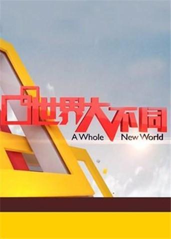 世界大不同 2021