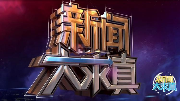 新闻大求真 2019