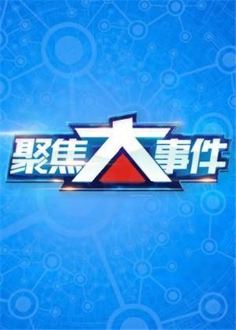 聚焦大事件 2022